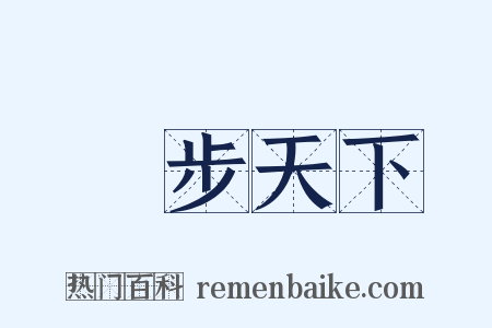 獨步天下是什么意思的图片